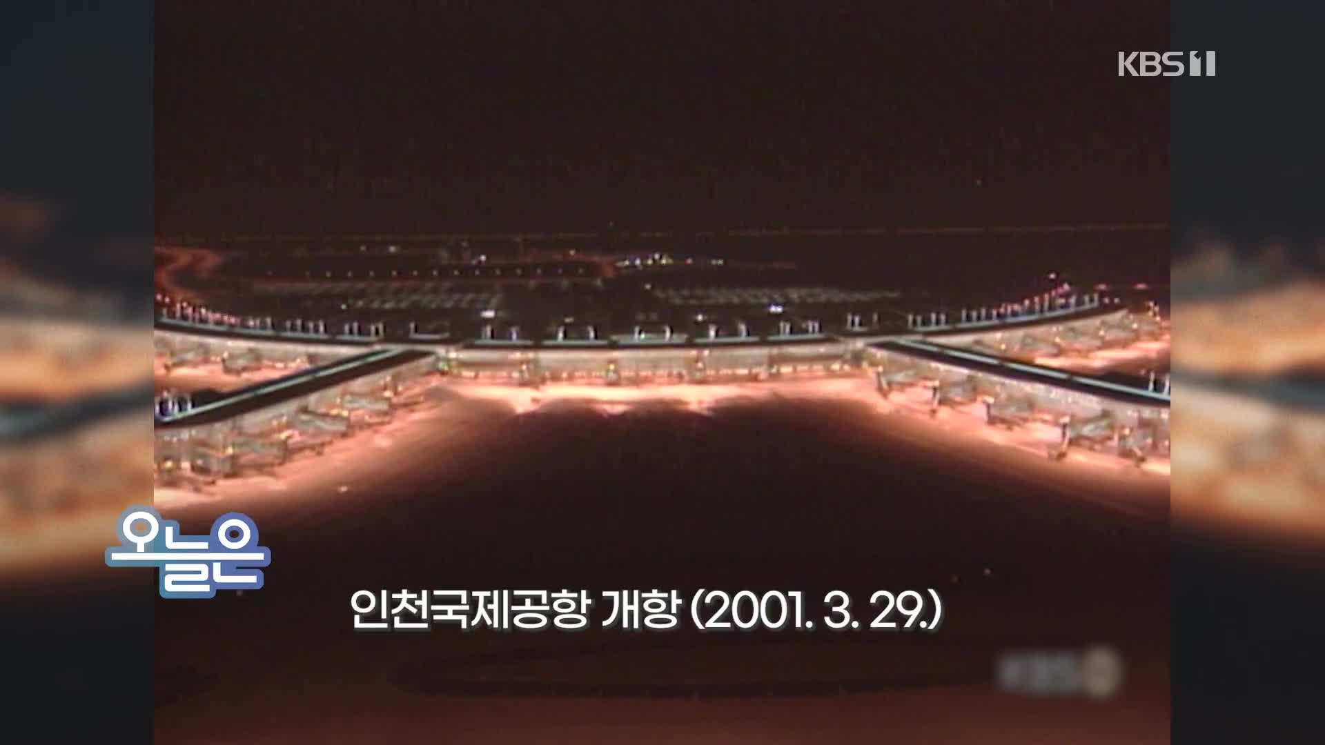 [오늘은] 인천국제공항 개항 (2001. 3. 29.)