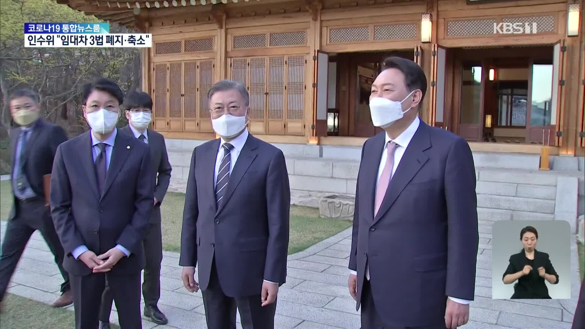 순조로운 국정 인수인계 물꼬 텄지만…