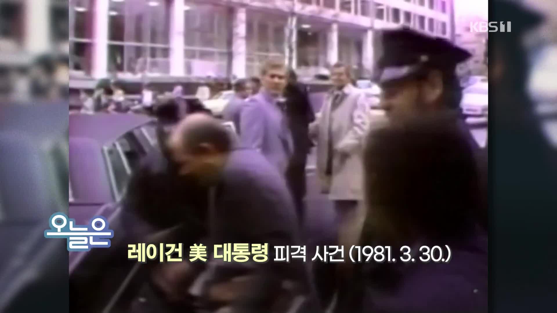 [오늘은] 레이건 美 대통령 피격 사건 (1981.3.30.)