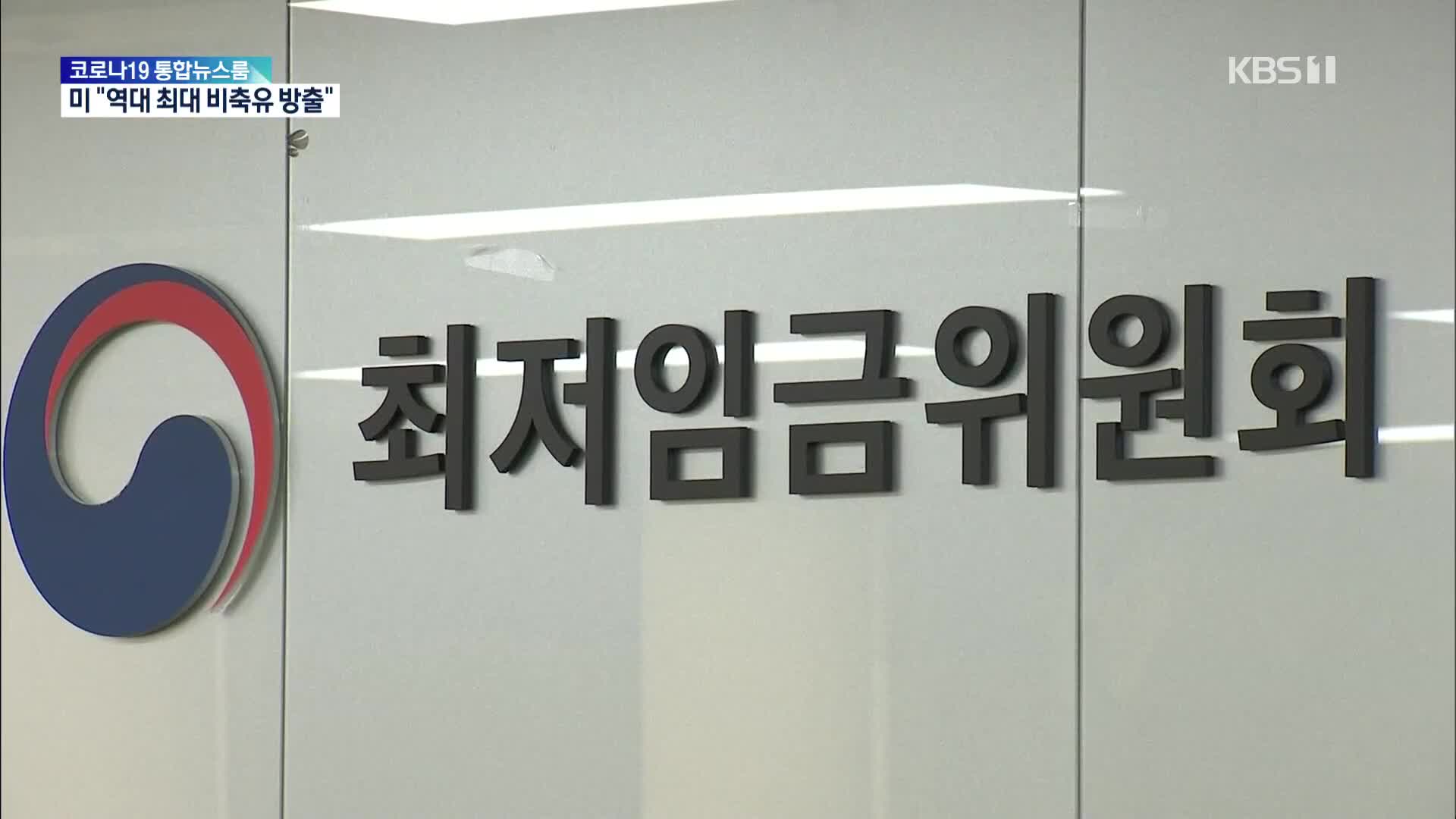 내년도 최저임금 논의 시작…새 정부 ‘차등화’ 뜨거운 감자