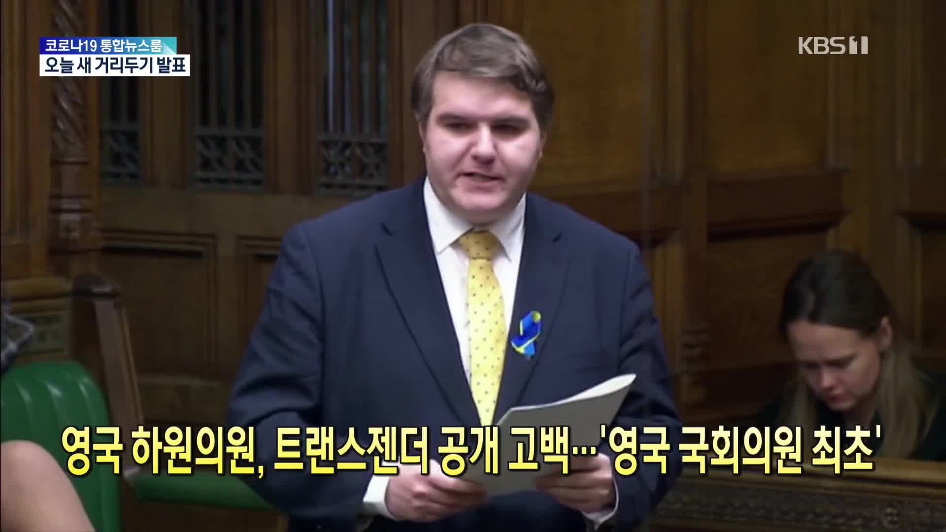 [톡톡 지구촌] 영국 하원의원, 트랜스젠더 공개 고백…영국 국회의원 최초