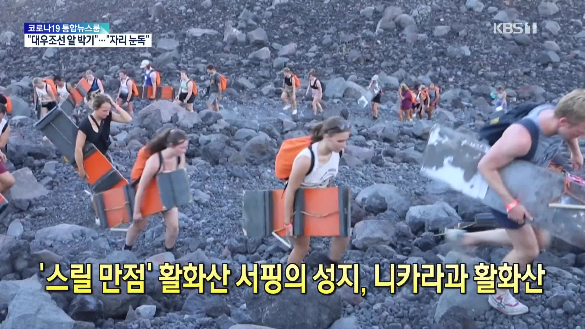 [톡톡 지구촌] ‘스릴 만점’ 활화산 서핑의 성지, 니카라과 활화산