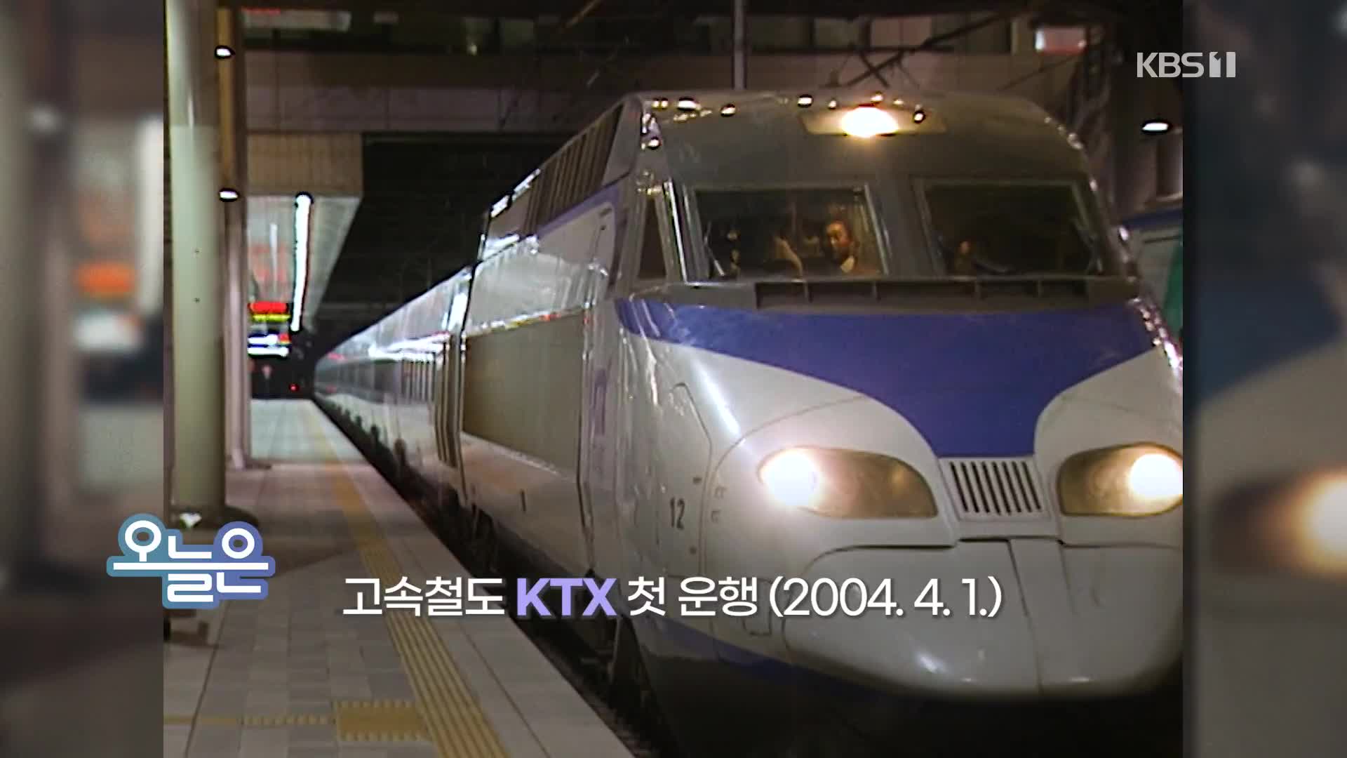 [오늘은] 고속철도 KTX 첫 운행 (2004.4.1.)