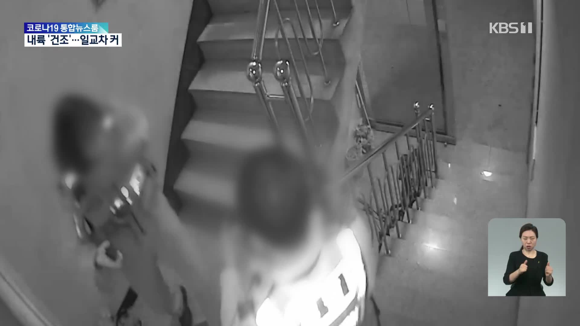‘층간소음 흉기 난동’ CCTV 영상 공개…‘우왕좌왕’ 경찰, 무엇을 놓쳤나?