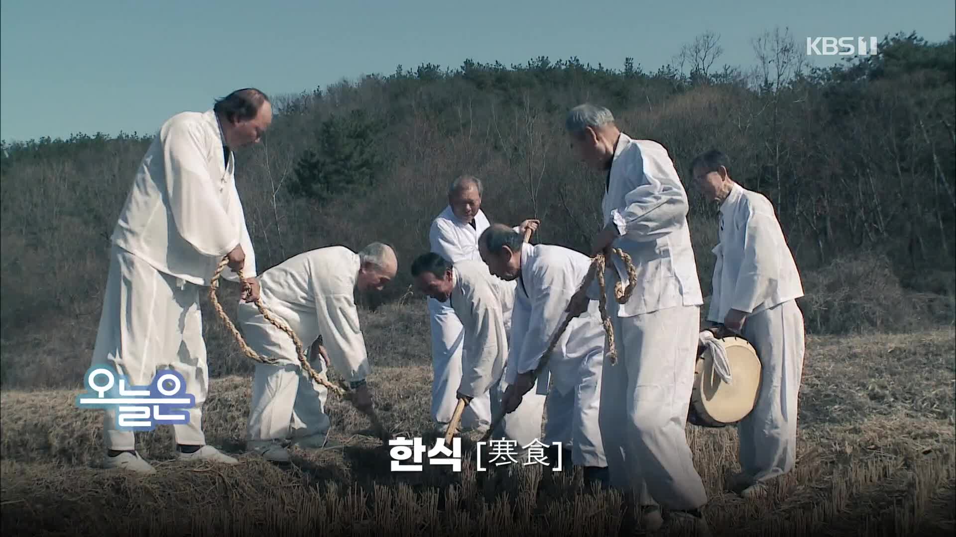 [오늘은] 한식 [寒食]