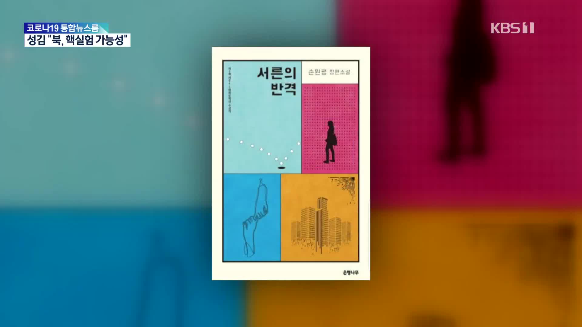 [문화광장] 손원평 소설 ‘서른의 반격’, 일본 서점대상 수상