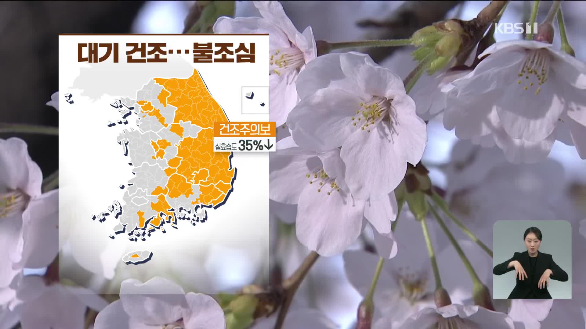 [광장 날씨] 따뜻한 봄 날씨…건조특보 확대, 동해안 강풍