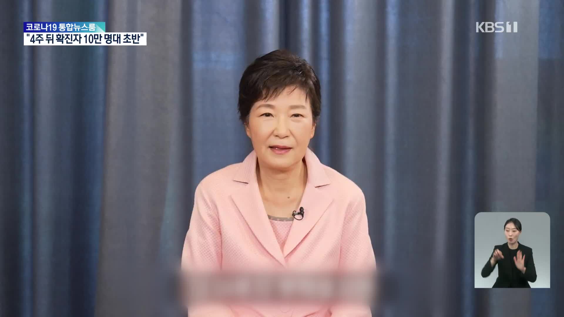 박 전 대통령, 유영하 지지선언 “가장 힘들 때 곁에”
