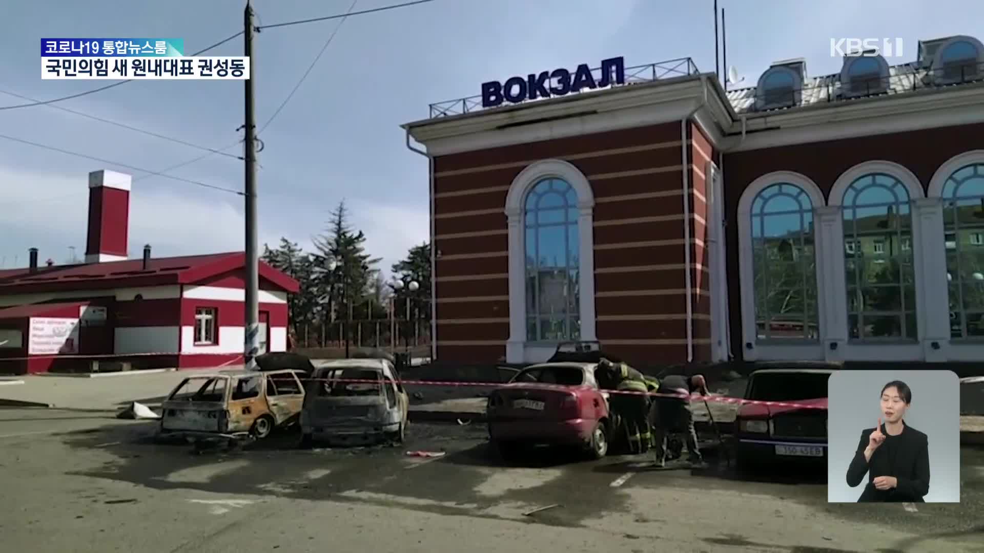 “러, 기차역 공격해 50명 사망”…“우크라 전역 점령 러시아 계획 여전”