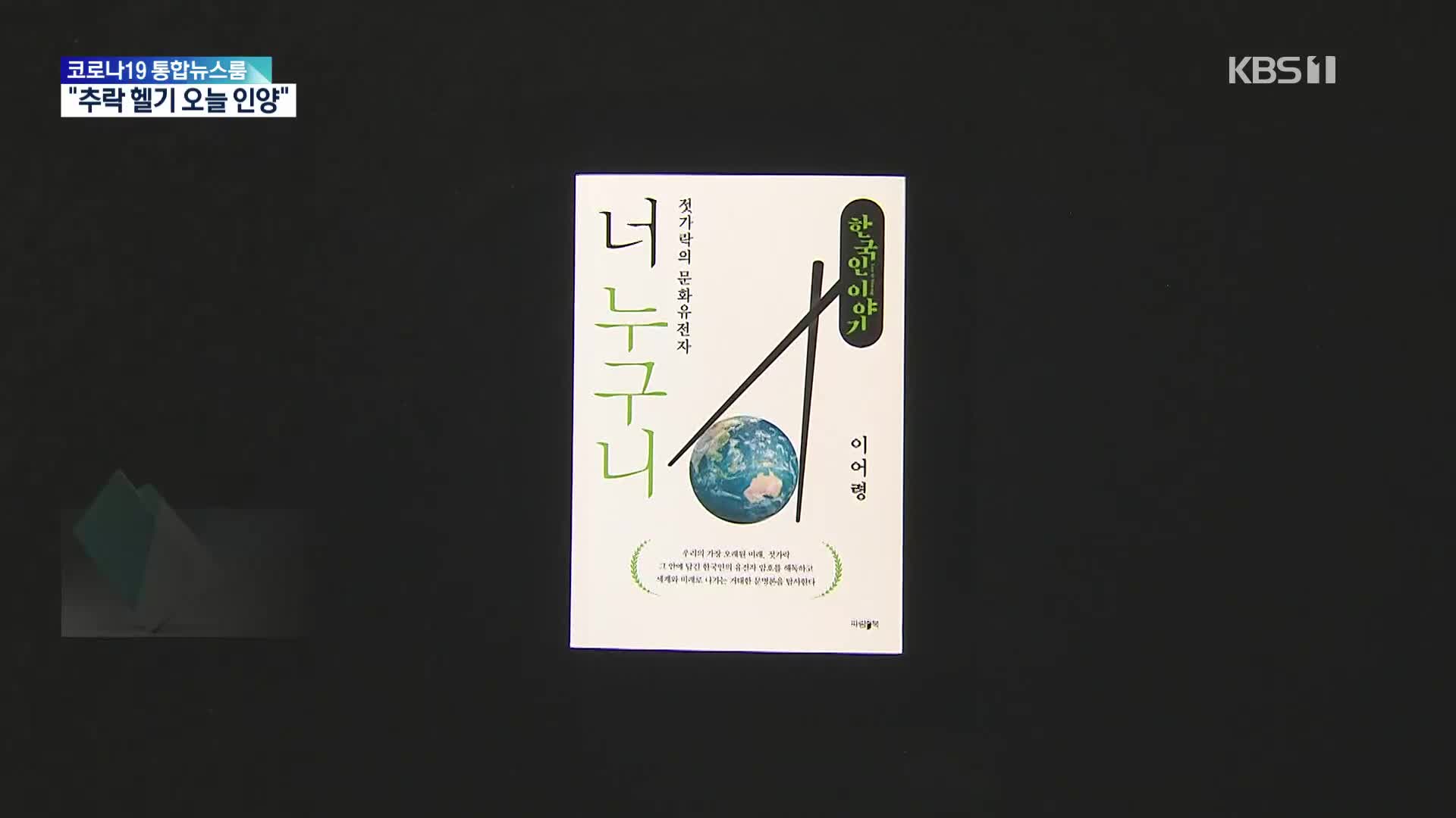 [새로 나온 책] 젓가락에 담긴 한국인의 문화유전자 ‘너 누구니’ 외