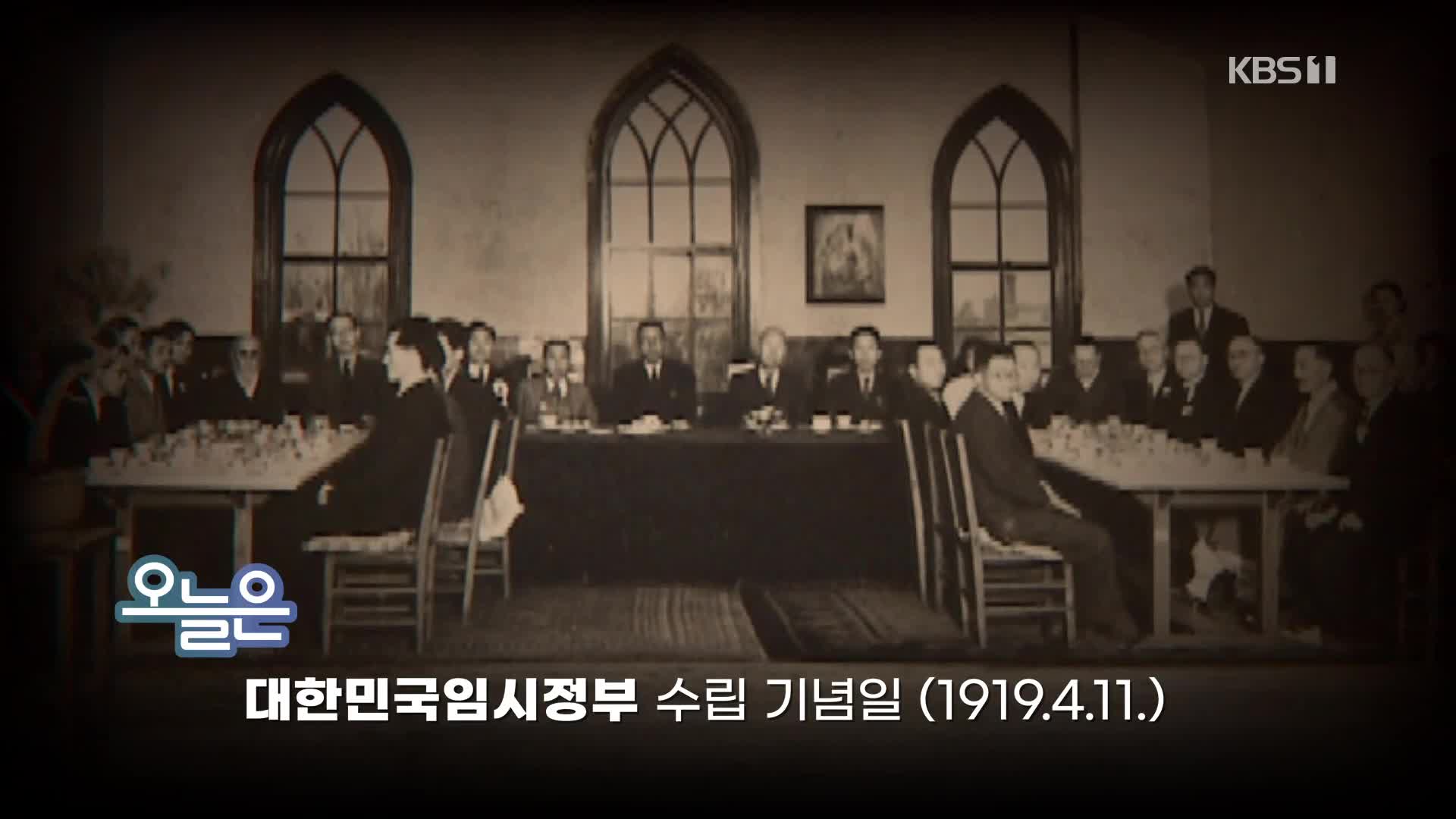 [오늘은] 대한민국임시정부 수립 기념일 (1919.4.11.)