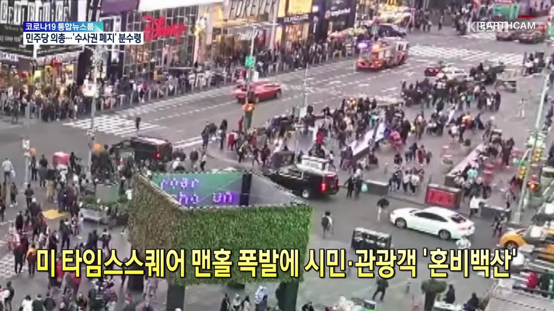 [톡톡 지구촌] 미 타임스스퀘어 맨홀 폭발에 시민·관광객 ‘혼비백산’