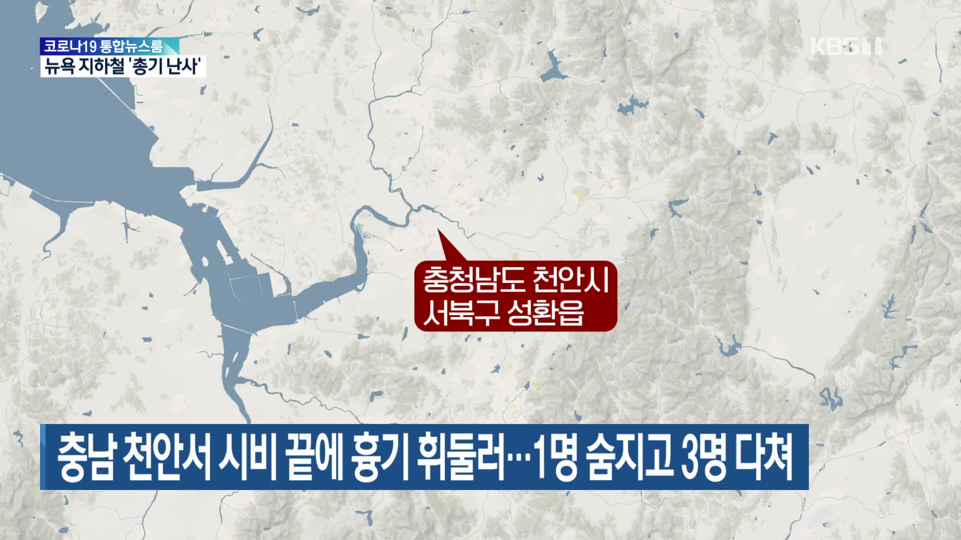충남 천안서 시비 끝에 흉기 휘둘러…1명 숨지고 3명 다쳐