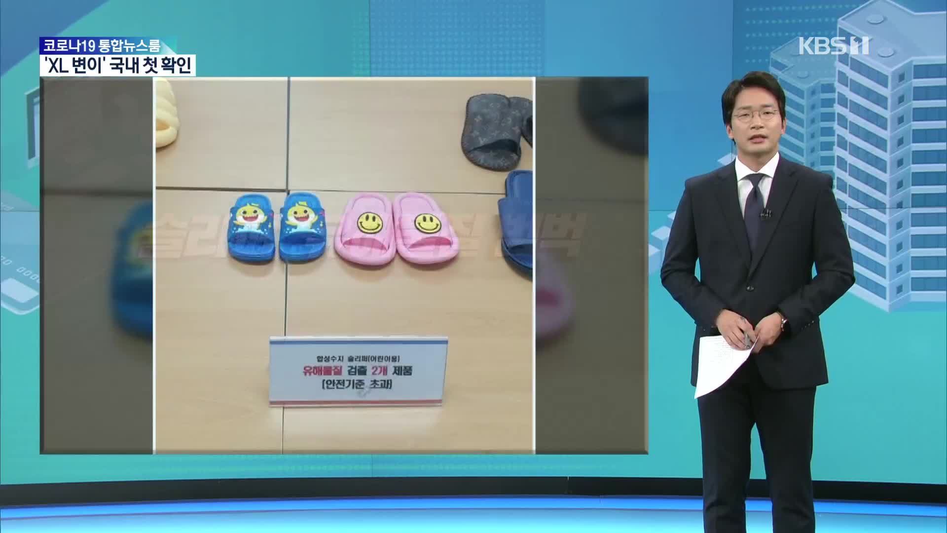 [생활경제] 슬리퍼, 유해물질 범벅