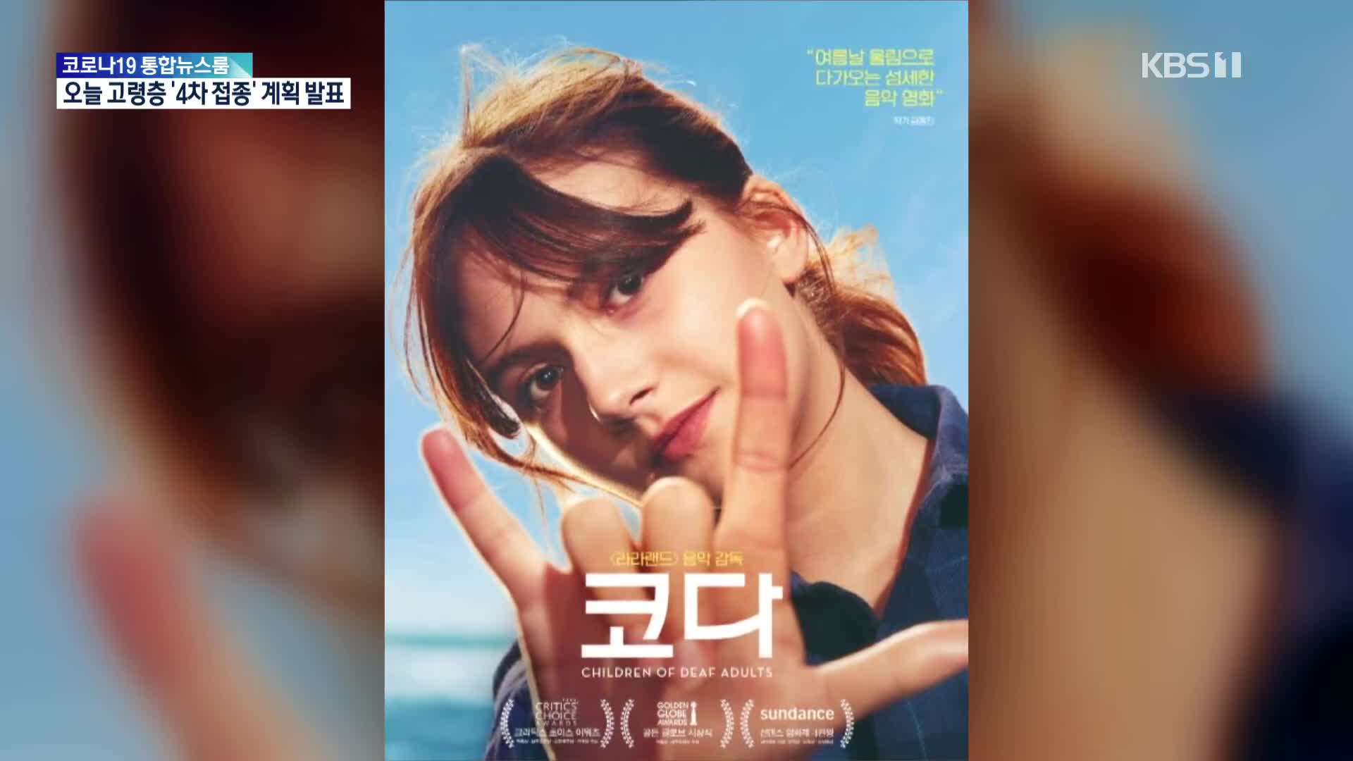 [문화광장] 오스카 작품상 등 3관왕 ‘코다’, 오늘 재개봉