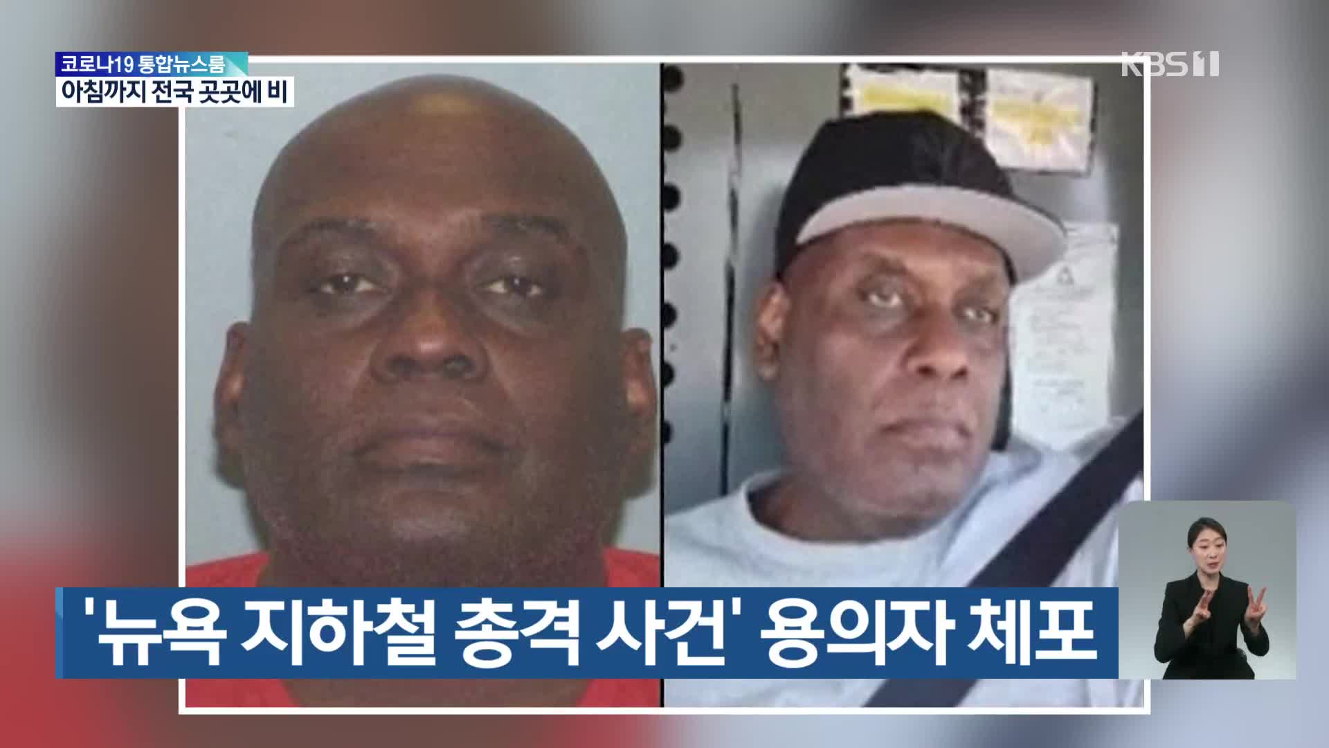 ‘뉴욕 지하철 총격 사건’ 용의자 체포