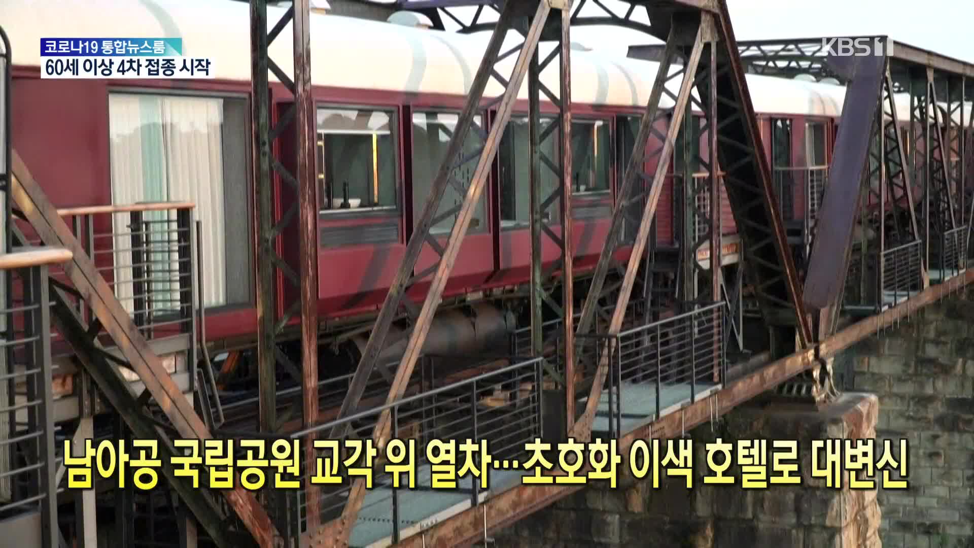 [톡톡 지구촌] 남아공 국립공원 교각 위 열차…초호화 이색 호텔로 대변신