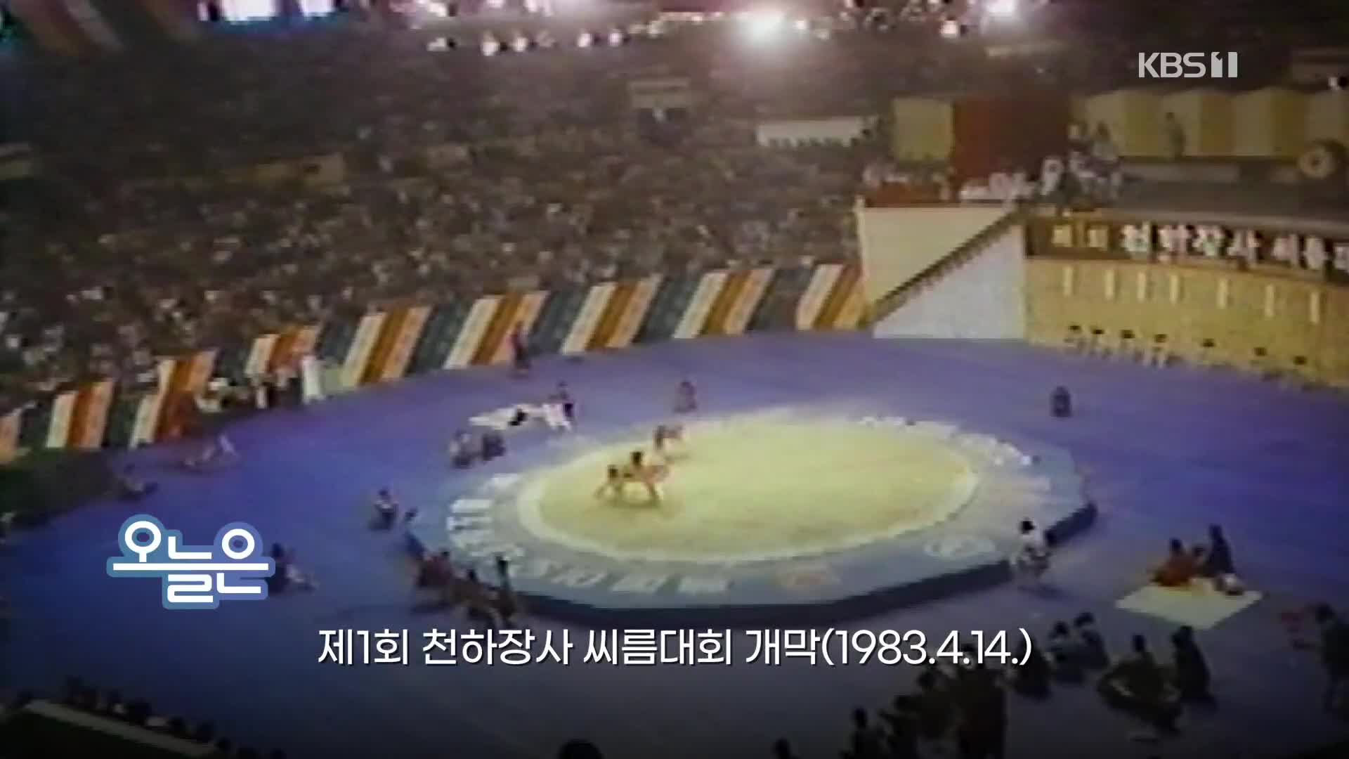 [오늘은] 제1회 천하장사 씨름대회 개막(1983.4.14.)