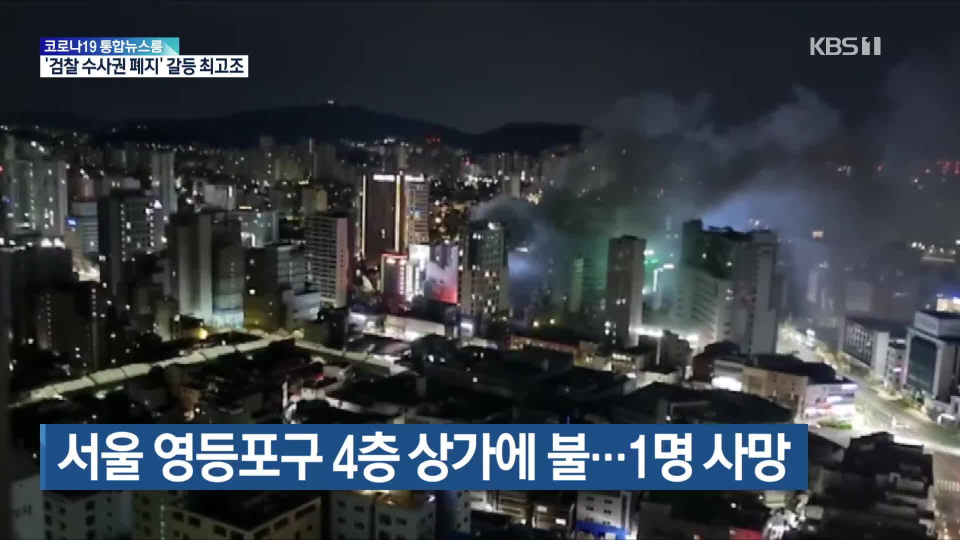 서울 영등포구 4층 상가에 불…1명 사망