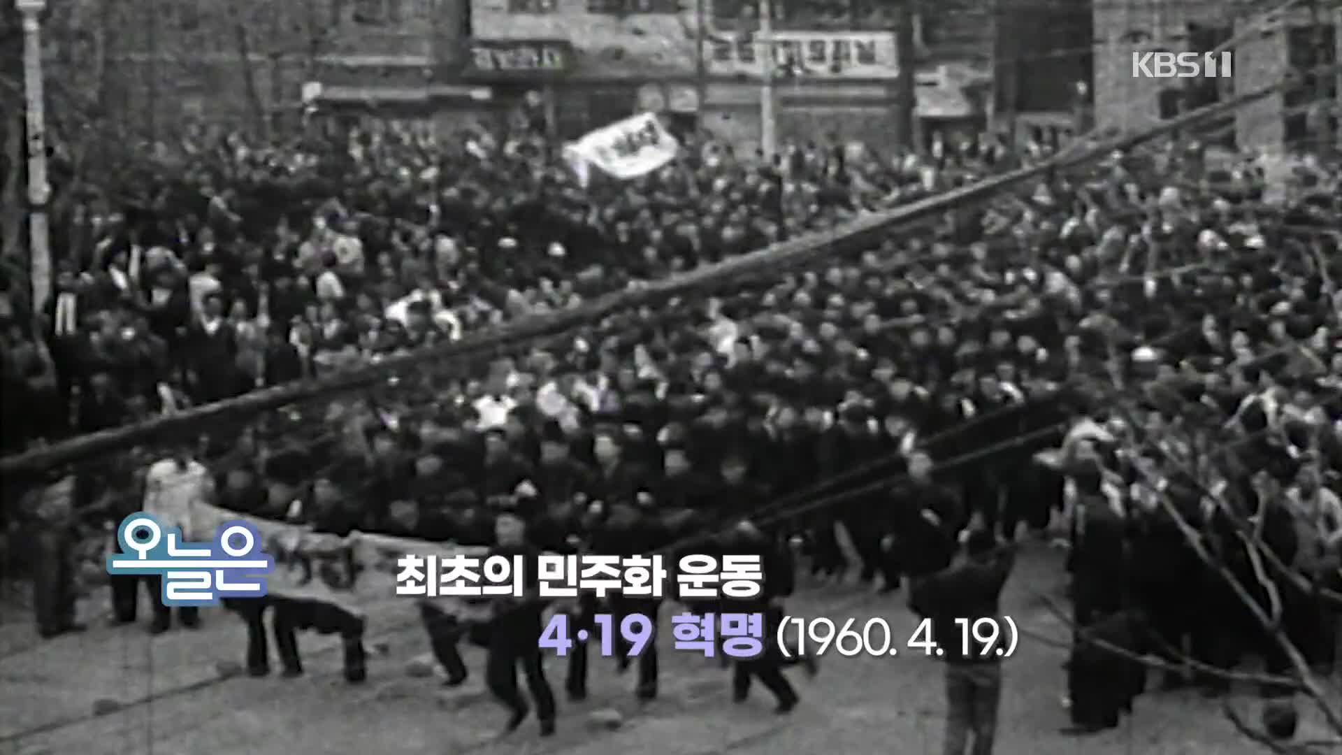 [오늘은] 최초의 민주화 운동 4·19 혁명 (1960. 4. 19.)