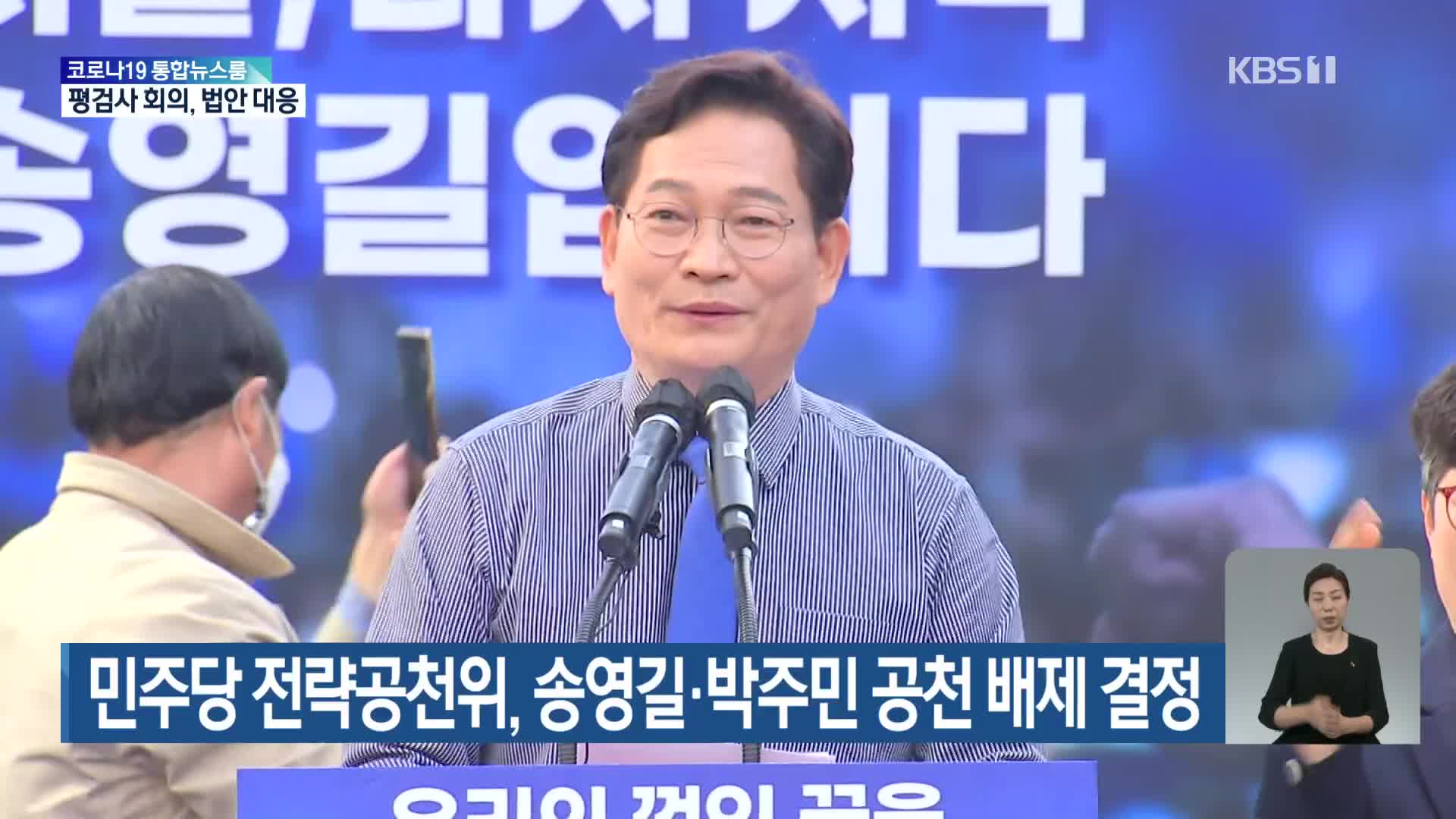 민주당 전략공천위, 송영길·박주민 공천 배제 결정