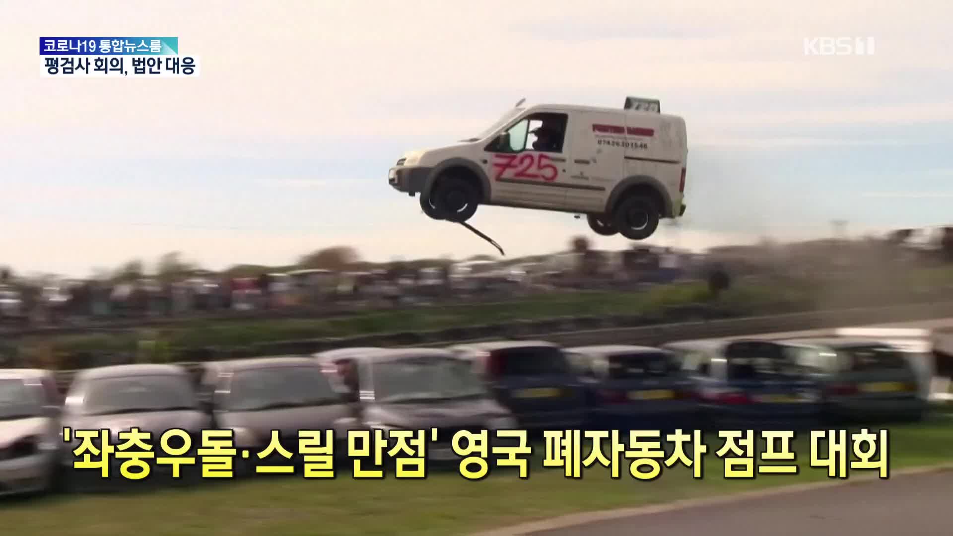 [톡톡 지구촌] ‘좌충우돌·스릴 만점’ 영국 폐자동차 점프 대회