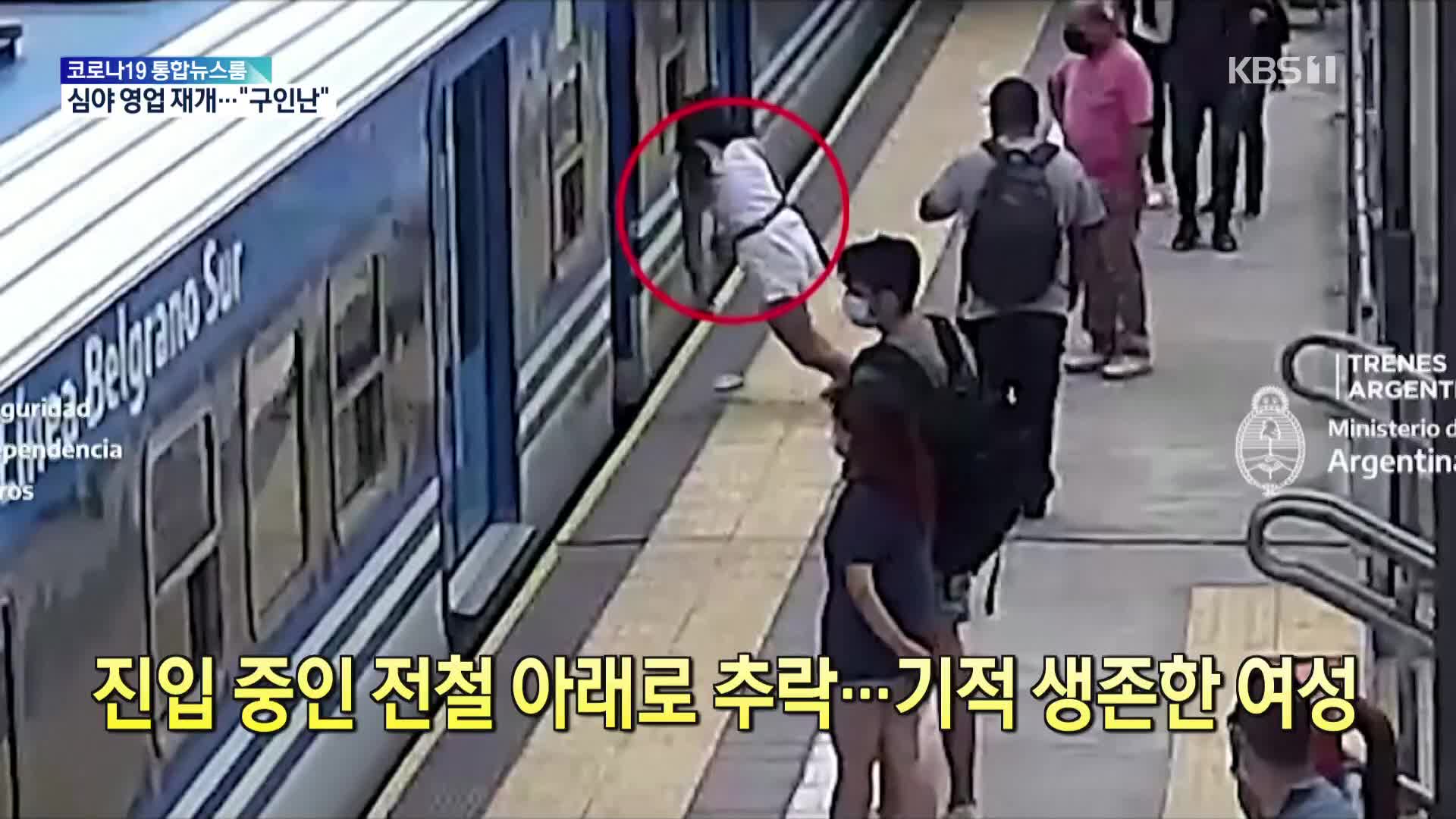 [톡톡 지구촌] 진입 중인 전철 아래로 추락…기적 생존한 여성