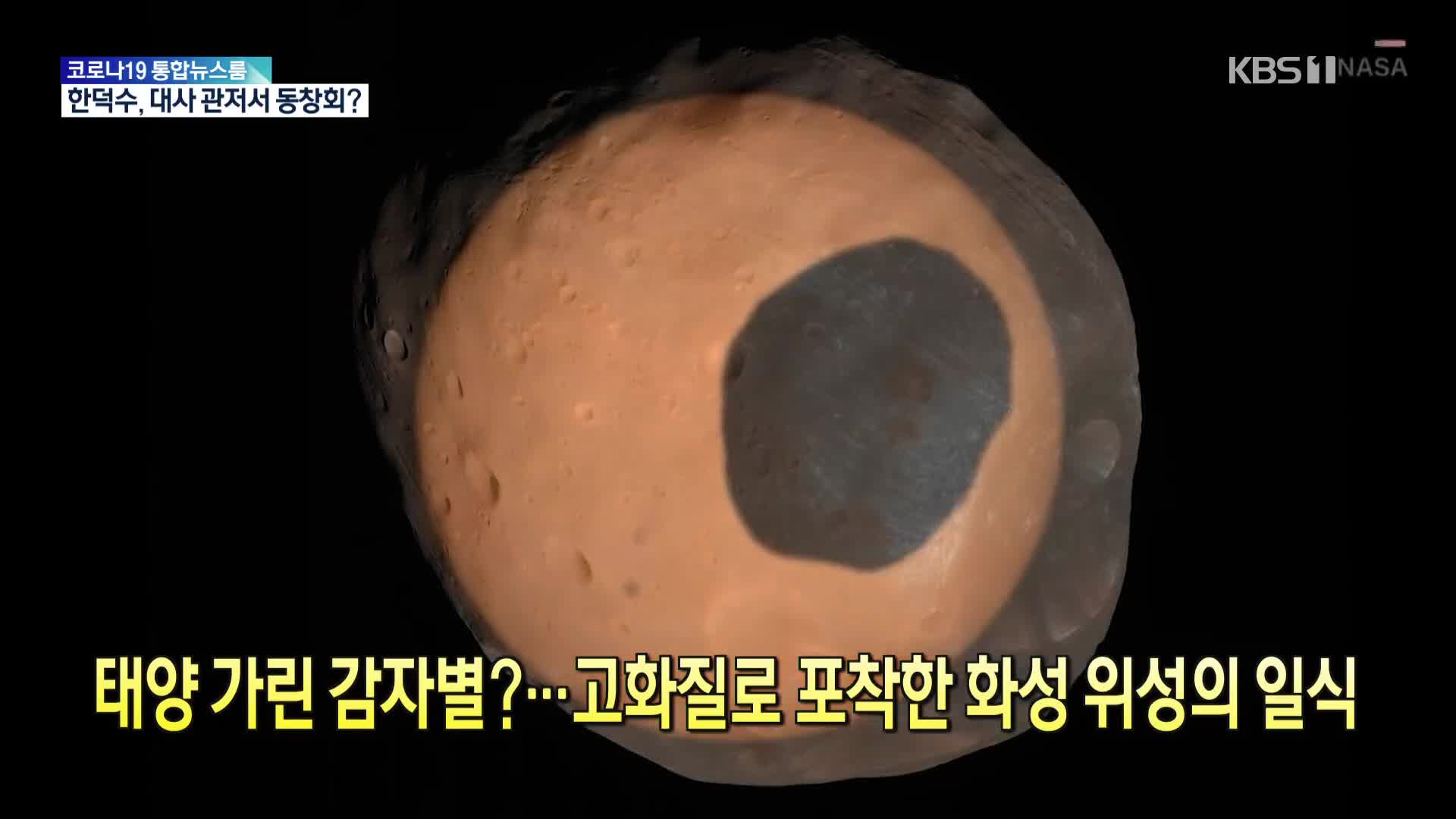 [톡톡 지구촌] 태양 가린 감자별?…고화질로 포착한 화성 위성의 일식