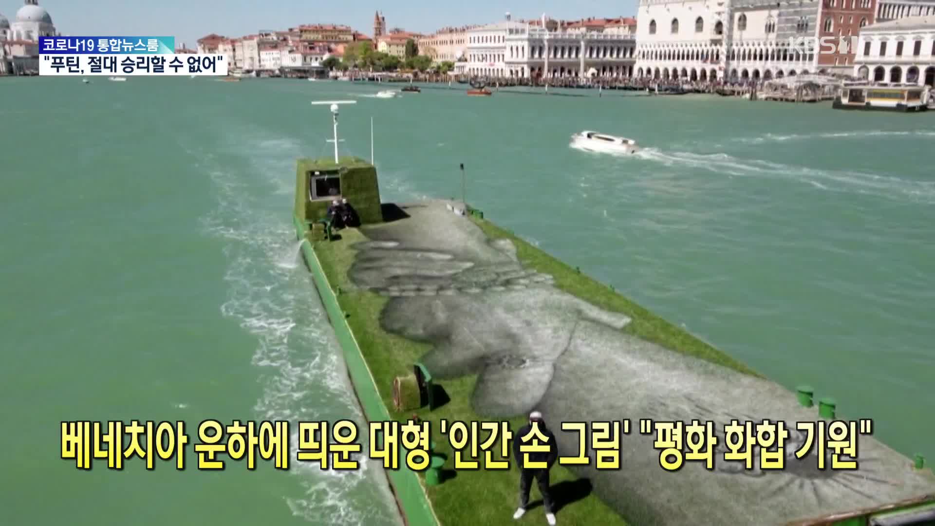 [톡톡 지구촌] 베네치아 운하에 띄운 대형 ‘인간 손 그림’ “평화 화합 기원”