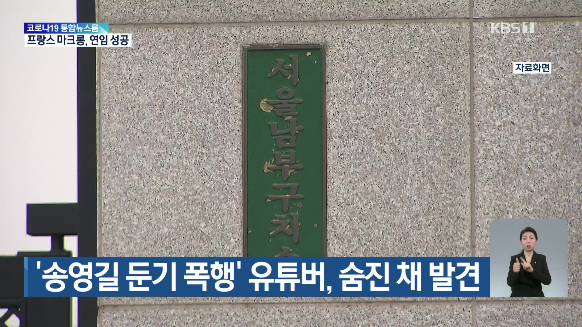 ‘송영길 둔기 폭행’ 유튜버, 숨진 채 발견