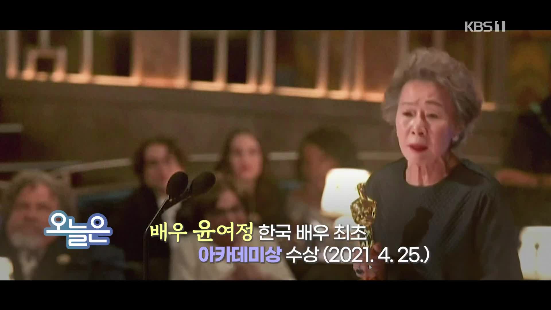 [오늘은] 배우 윤여정 한국 배우 최초로 아카데미상 수상 (2021. 4. 25.)