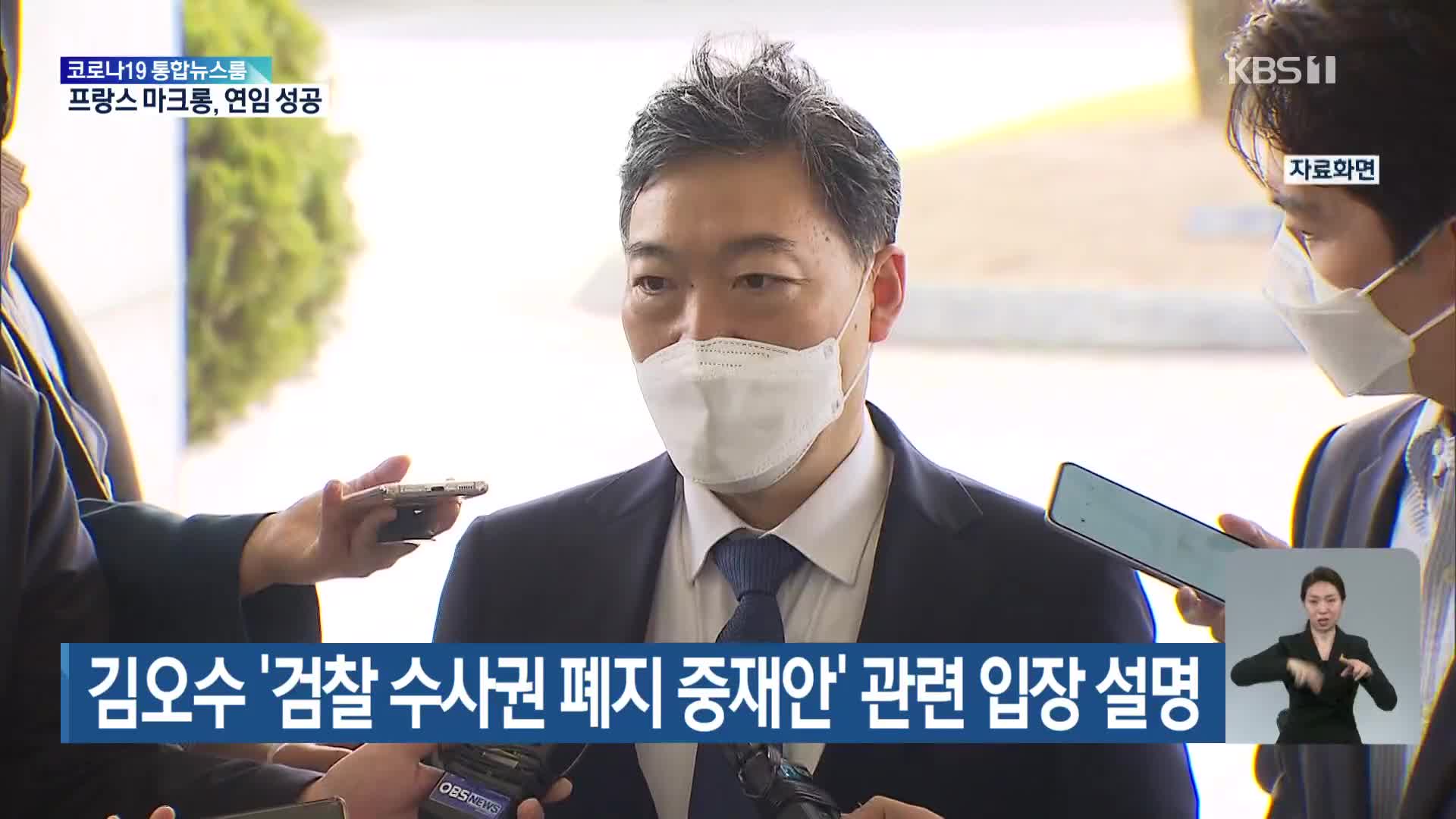 김오수 ‘검찰 수사권 폐지 중재안’ 관련 입장 설명