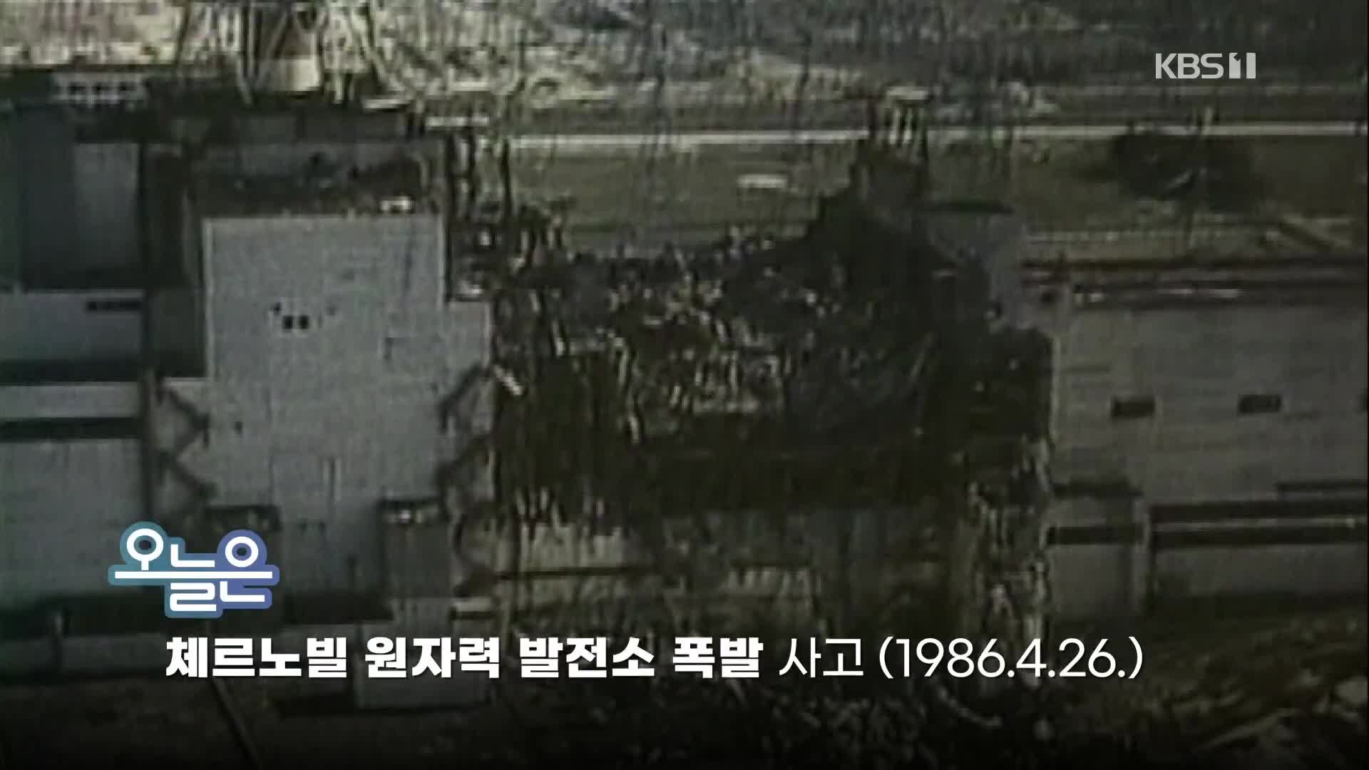 [오늘은] 체르노빌 원자력 발전소 폭발 사고 (1986.4.26.)