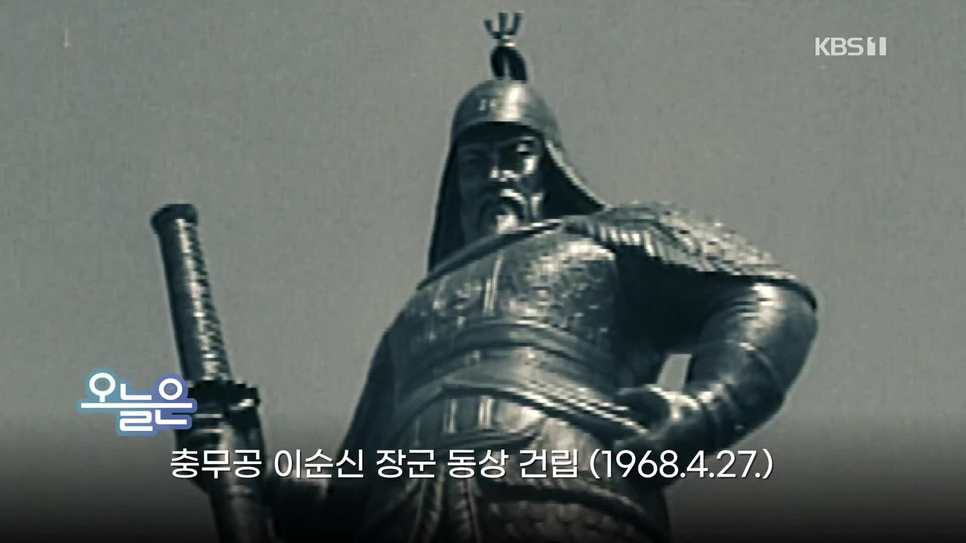 [오늘은] 충무공 이순신 장군 동상 건립 (1968.4.27.)