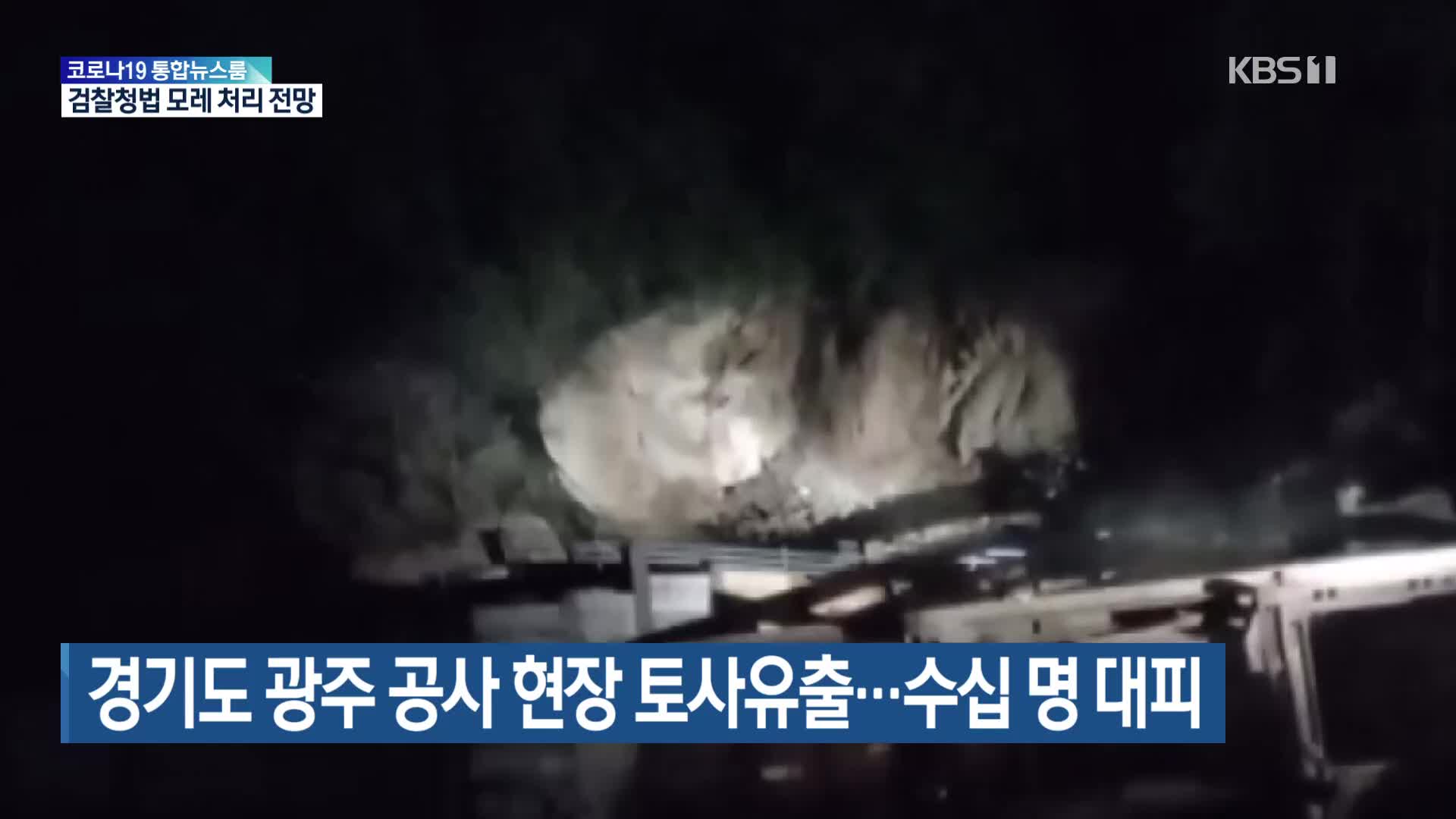 경기도 광주 공사 현장 토사유출…수십 명 대피