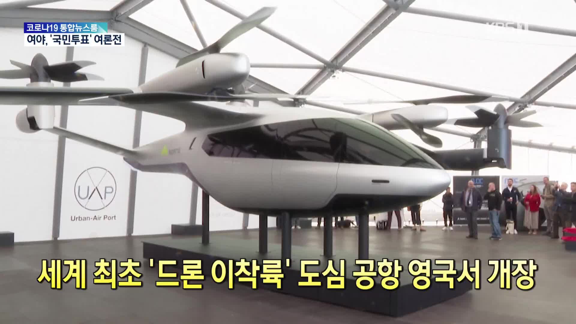 [톡톡 지구촌] 세계 최초 ‘드론 이착륙’ 도심 공항 영국서 개장