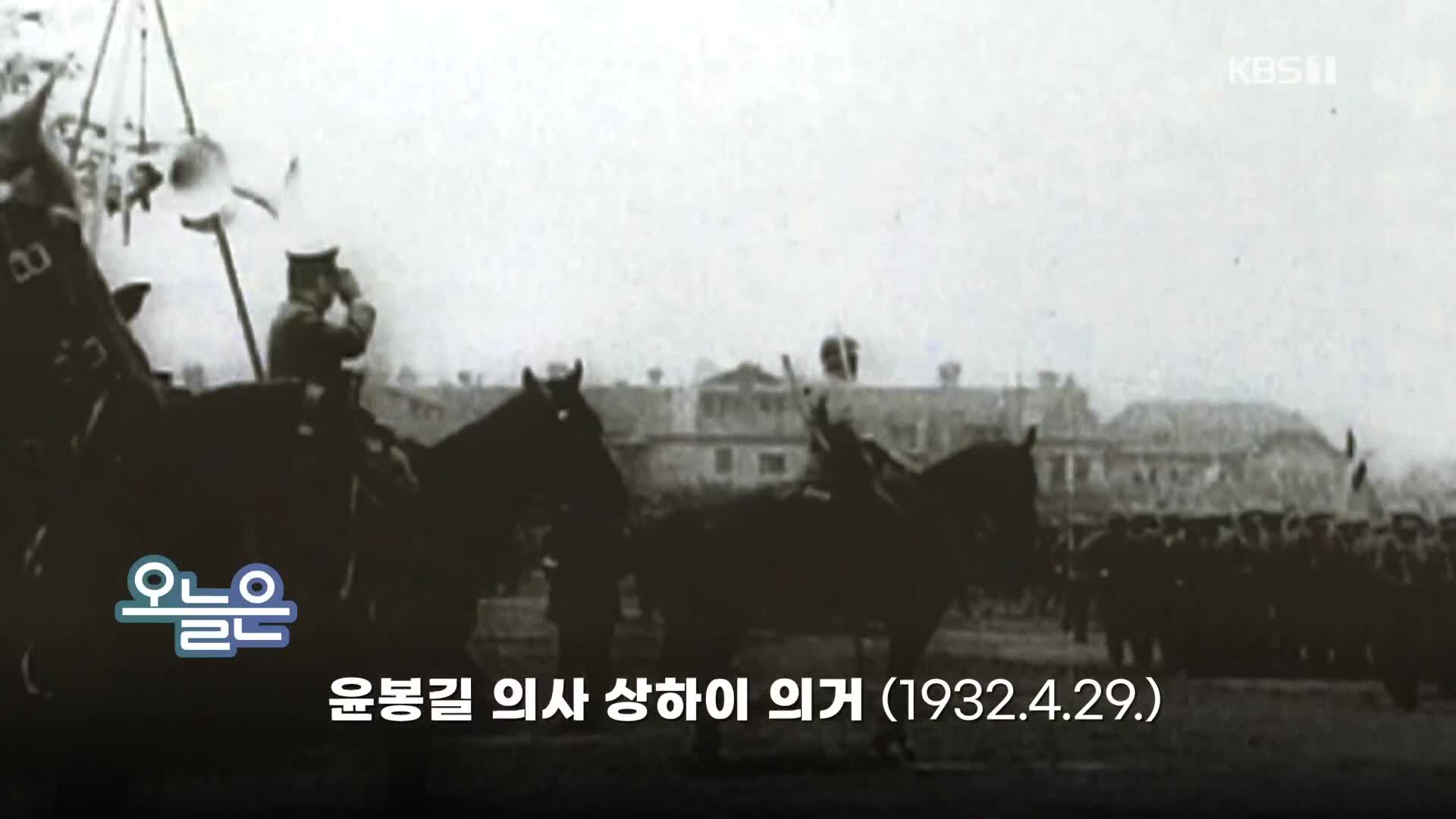 [오늘은] 윤봉길 의사 상하이 의거 (1932.4.29.)