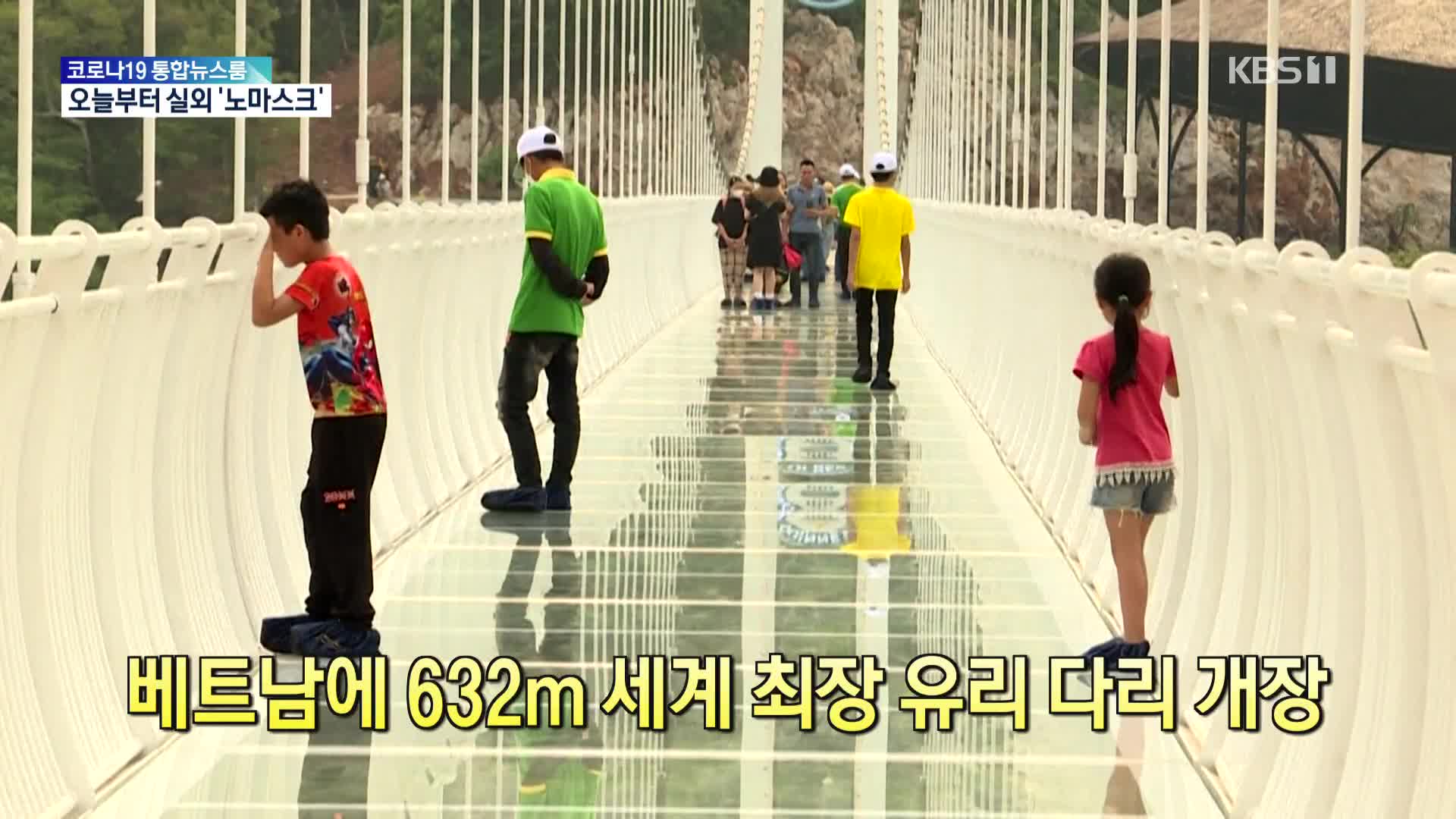 [톡톡 지구촌] 베트남에 632m 세계 최장 유리 다리 개장