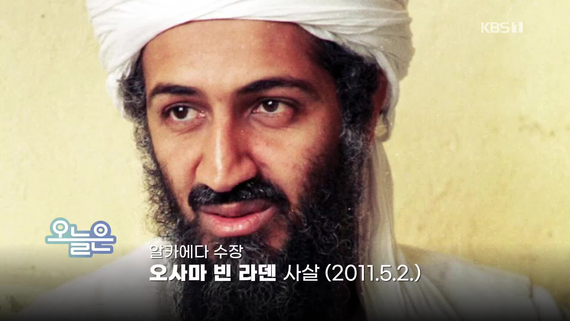[오늘은] 알카에다 수장 오사마 빈 라덴 사살 (2011.5.2.)