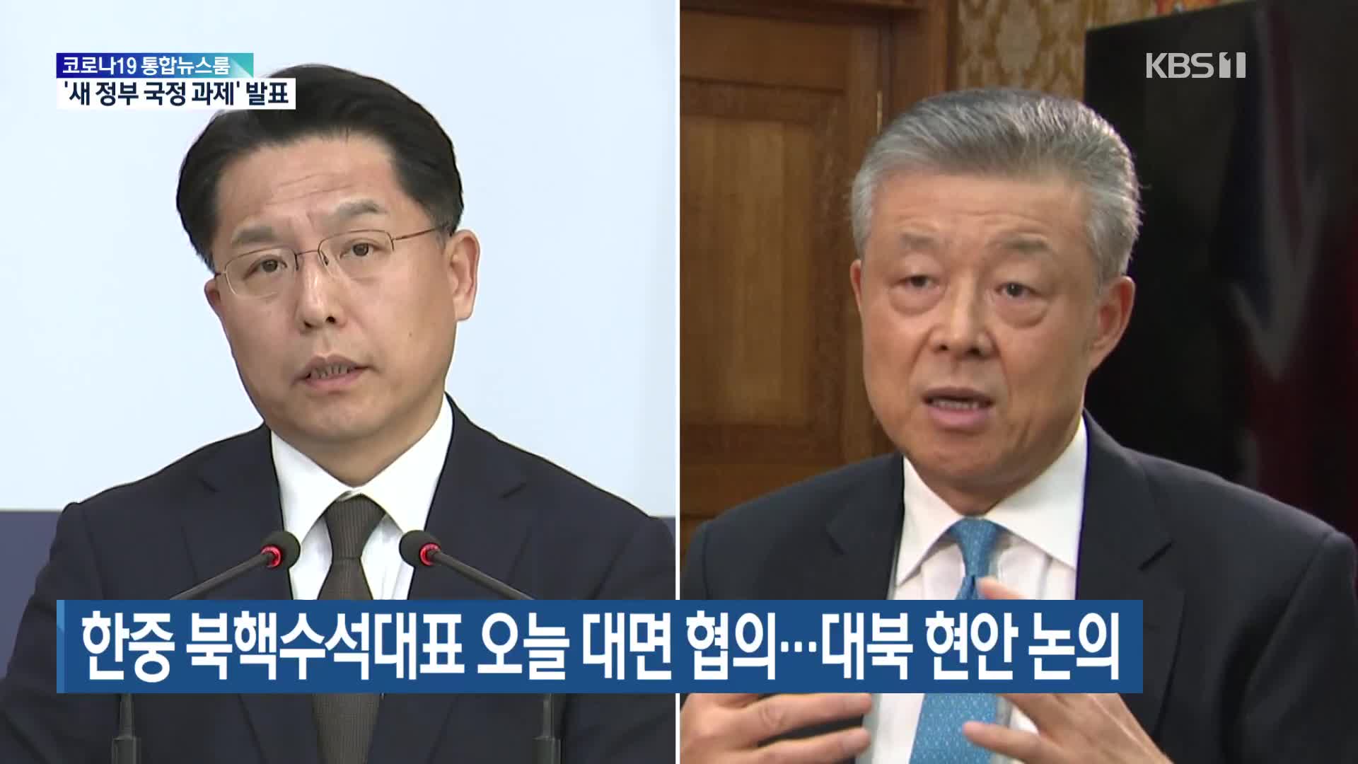 한중 북핵수석대표 오늘 대면 협의…대북 현안 논의