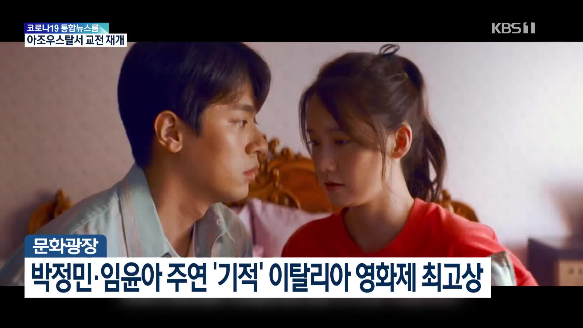 [문화광장] 박정민·임윤아 주연 ‘기적’ 이탈리아 영화제 최고상