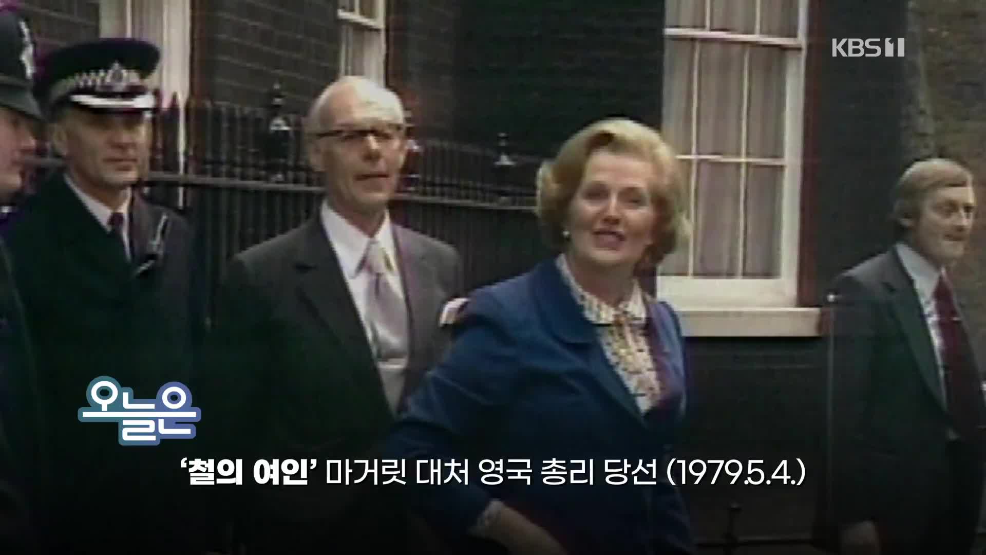 [오늘은] ‘철의 여인’ 마거릿 대처 영국 총리 당선(1979.5.4.)