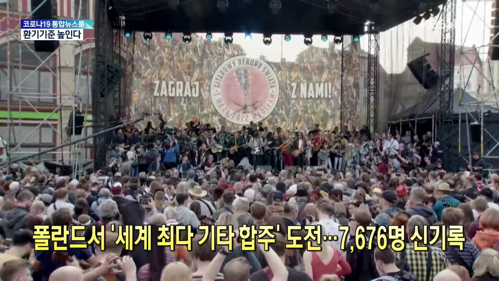 [톡톡 지구촌] 폴란드서 ‘세계 최다 기타 합주’ 도전…7,676명 신기록
