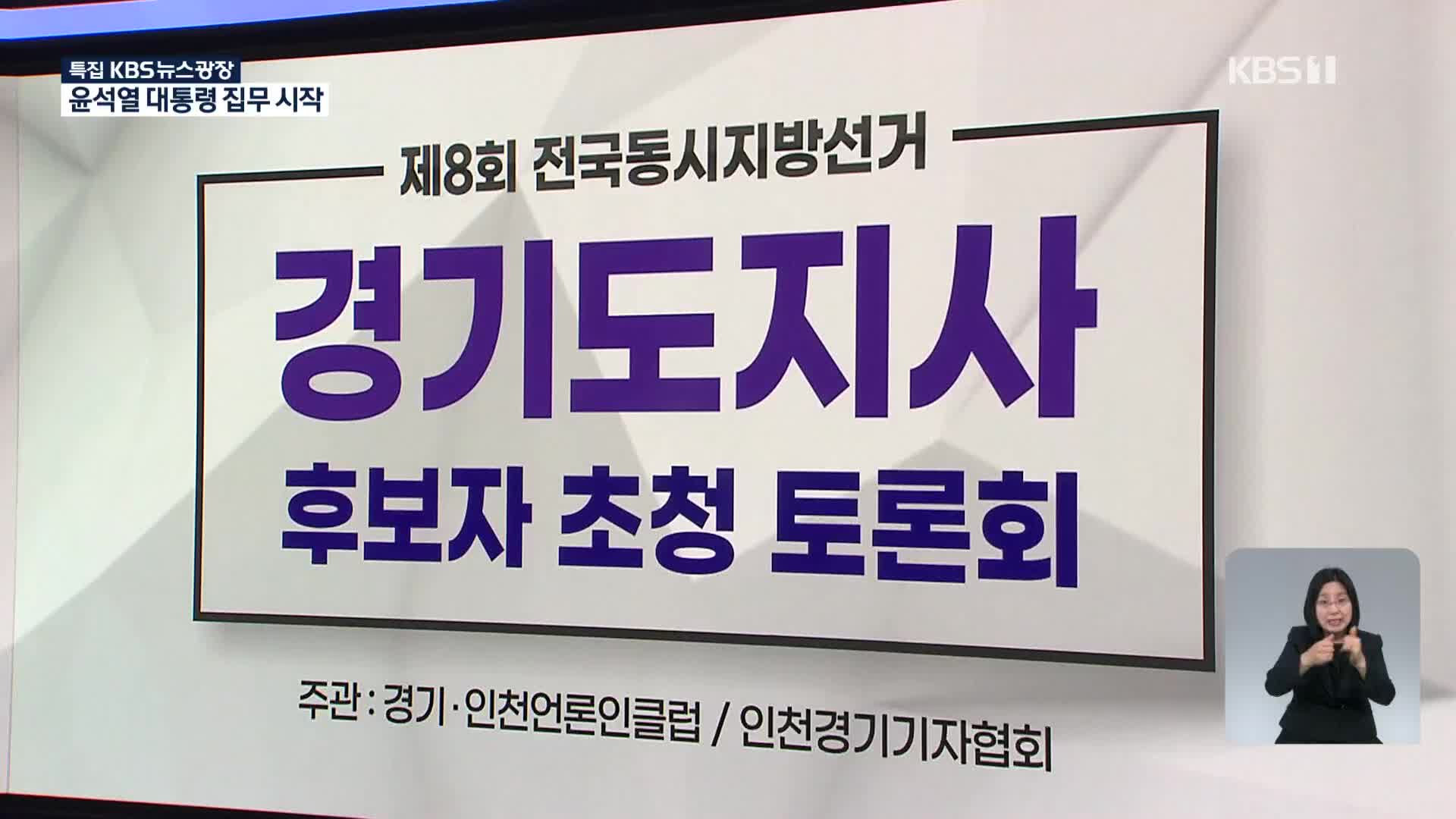 “강용석 제외하고 못해”…김동연·김은혜 첫 TV토론 방송 무산