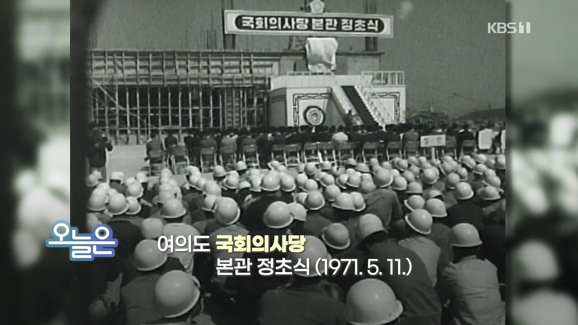 [오늘은] 여의도 국회의사당 본관 정초식 (1971.5.11.)