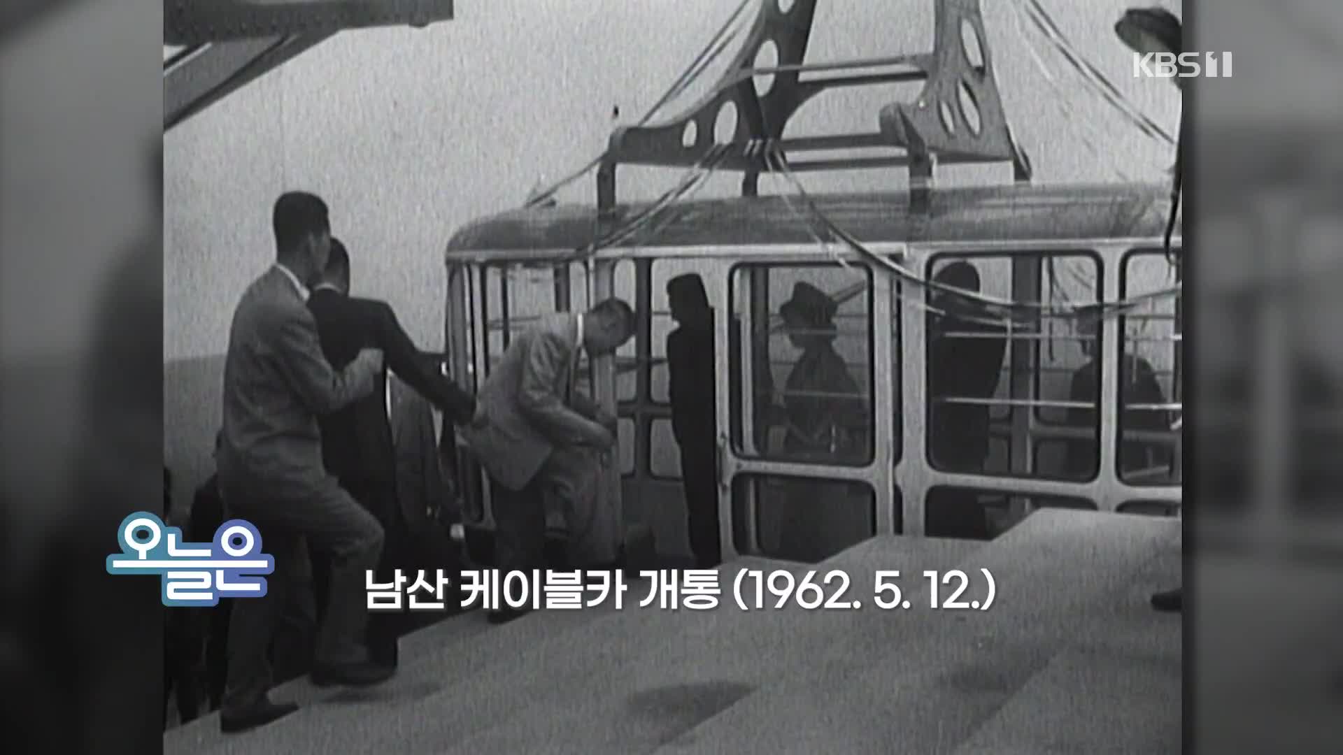 [오늘은] 남산 케이블카 개통 (1962.5.12.)