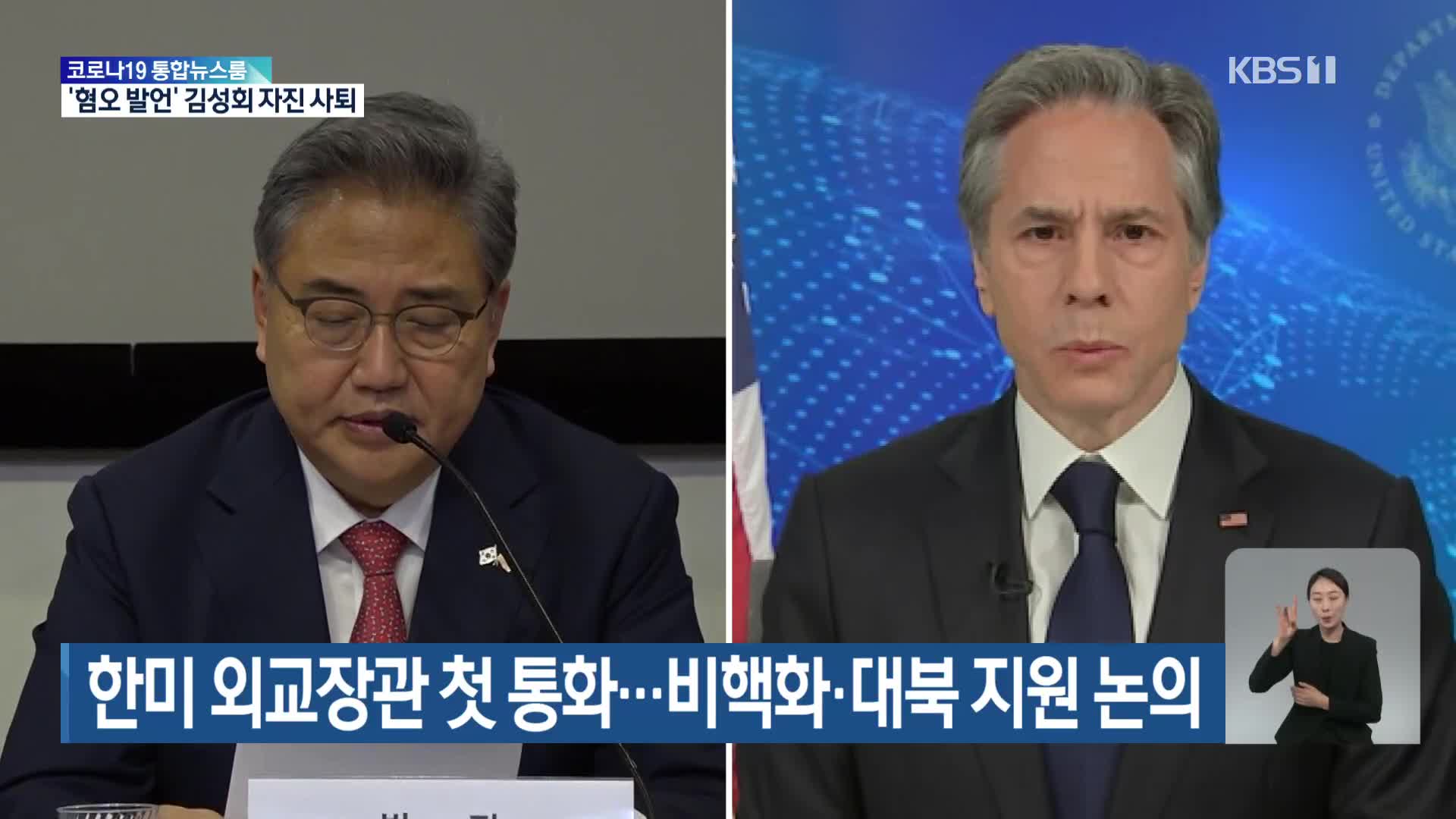 한미 외교장관 첫 통화…비핵화·대북 지원 논의