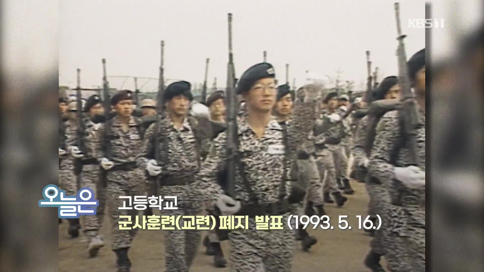 [오늘은] 고등학교 군사훈련(교련) 폐지 발표 (1993.5.16.)