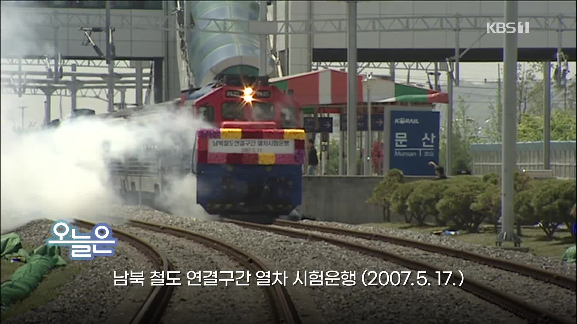 [오늘은] 남북 철도 연결구간 열차 시험운행 (2007.5.17.)