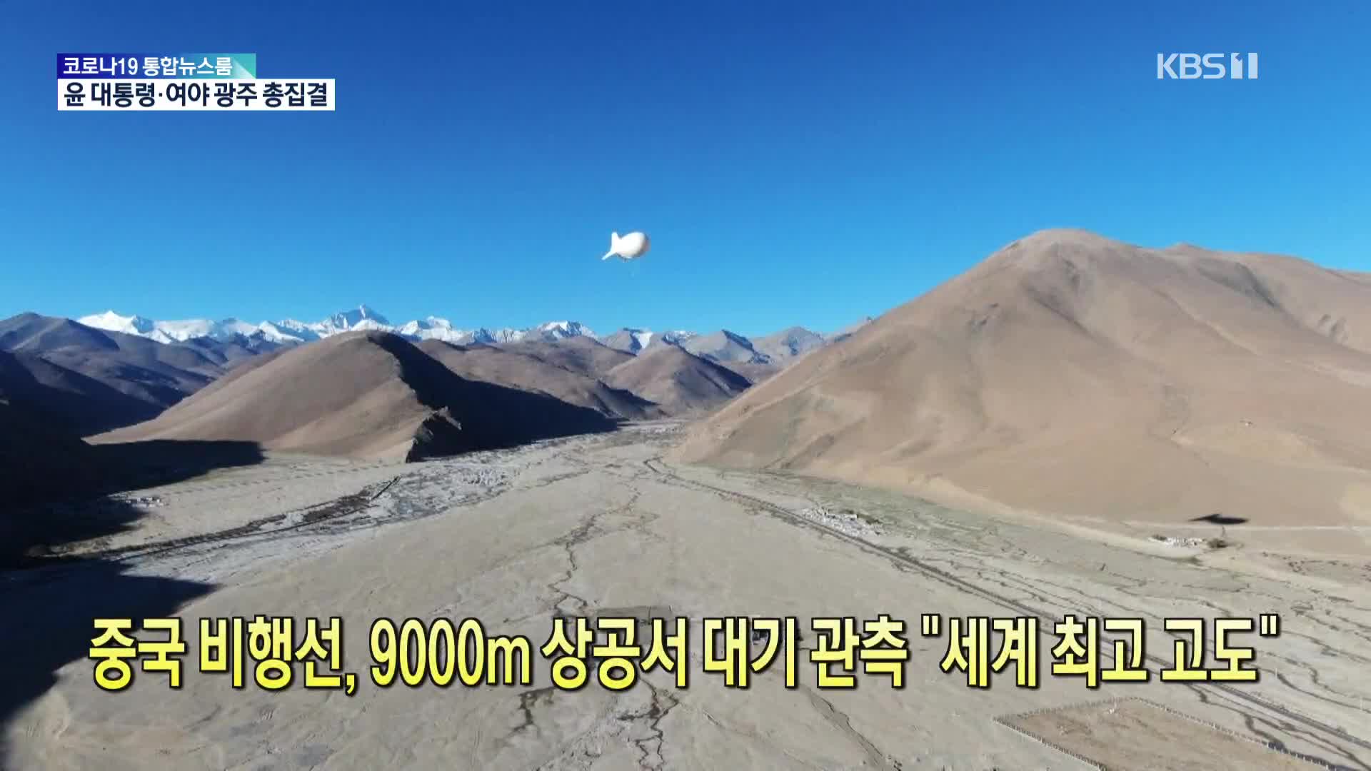 [톡톡 지구촌] 중국 비행선, 9000m 상공서 대기 관측 “세계 최고 고도”